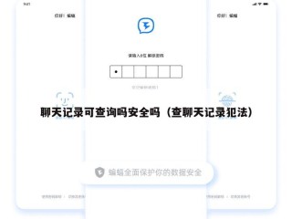 聊天记录可查询吗安全吗（查聊天记录犯法）