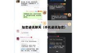 加密通讯聊天（手机通讯加密）