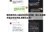跟你聊天的人疑似存在安全风险（别人和我聊天显示存在风险,我要怎么弄）