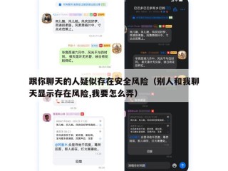 跟你聊天的人疑似存在安全风险（别人和我聊天显示存在风险,我要怎么弄）