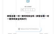 网警会看一对一聊天吗安全吗（网警会看一对一聊天吗安全吗知乎）