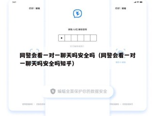网警会看一对一聊天吗安全吗（网警会看一对一聊天吗安全吗知乎）