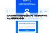 揽月聊天软件安全吗是真的吗（揽月聊天软件安全吗是真的吗吗）