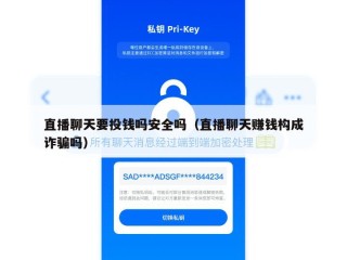 直播聊天要投钱吗安全吗（直播聊天赚钱构成诈骗吗）