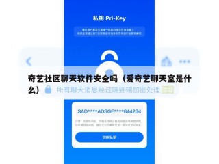 奇艺社区聊天软件安全吗（爱奇艺聊天室是什么）