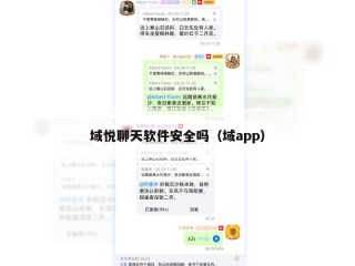 域悦聊天软件安全吗（域app）