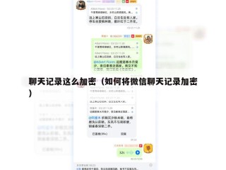 聊天记录这么加密（如何将微信聊天记录加密）