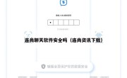 连尚聊天软件安全吗（连尚资讯下载）