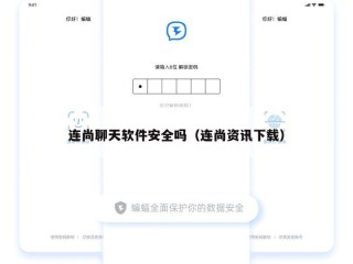 连尚聊天软件安全吗（连尚资讯下载）