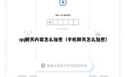 qq聊天内容怎么加密（手机聊天怎么加密）