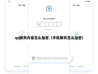 qq聊天内容怎么加密（手机聊天怎么加密）