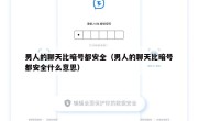 男人的聊天比暗号都安全（男人的聊天比暗号都安全什么意思）