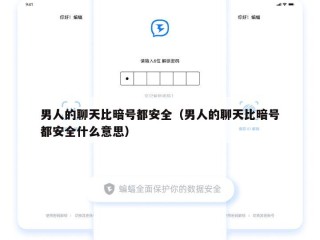 男人的聊天比暗号都安全（男人的聊天比暗号都安全什么意思）