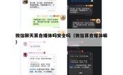 微信聊天算自媒体吗安全吗（微信算自媒体嘛）