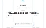 六福app聊天室关注安全吗（六福珠宝app）