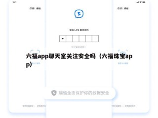 六福app聊天室关注安全吗（六福珠宝app）