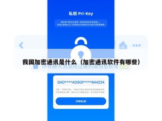 我国加密通讯是什么（加密通讯软件有哪些）
