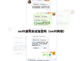 usdt通讯协议加密吗（usdt网络）