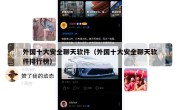 外国十大安全聊天软件（外国十大安全聊天软件排行榜）
