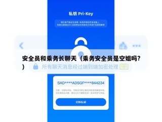 安全员和乘务长聊天（乘务安全员是空姐吗?）