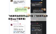 飞机聊天加密软件app下载（飞机聊天加密软件app下载苹果）
