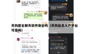 天狗匿名聊天软件安全吗（天狗信息入户平台可靠吗）