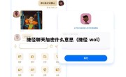 捷径聊天加密什么意思（捷径 wol）