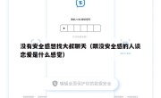 没有安全感想找大叔聊天（跟没安全感的人谈恋爱是什么感觉）