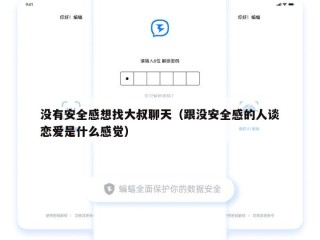 没有安全感想找大叔聊天（跟没安全感的人谈恋爱是什么感觉）