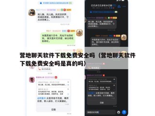 营地聊天软件下载免费安全吗（营地聊天软件下载免费安全吗是真的吗）
