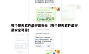 哪个聊天软件最好最安全（哪个聊天软件最好最安全可靠）