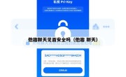 他趣聊天见面安全吗（他趣 聊天）