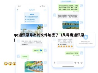 qq通讯录导出的文件加密了（从导出通讯录）