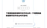 下载陌陌最新版聊天软件安全吗（下载陌陌最新版聊天软件安全吗可靠吗）