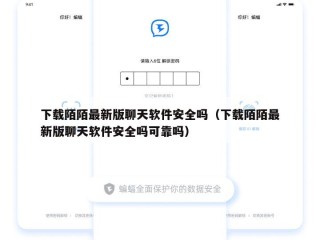 下载陌陌最新版聊天软件安全吗（下载陌陌最新版聊天软件安全吗可靠吗）