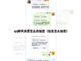 qq聊天消息怎么改加密（信息怎么加密）
