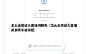 怎么无痕进入直播间聊天（怎么无痕进入直播间聊天不被发现）
