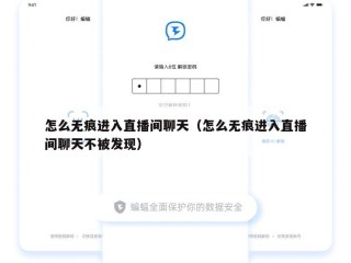 怎么无痕进入直播间聊天（怎么无痕进入直播间聊天不被发现）