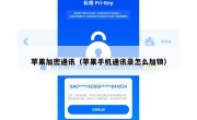 苹果加密通讯（苹果手机通讯录怎么加锁）
