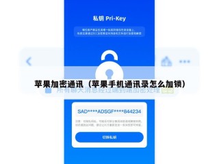 苹果加密通讯（苹果手机通讯录怎么加锁）