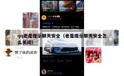 qq老是提示聊天安全（老是提示聊天安全怎么关闭）