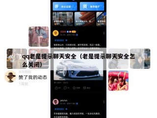 qq老是提示聊天安全（老是提示聊天安全怎么关闭）