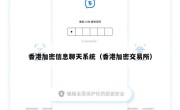 香港加密信息聊天系统（香港加密交易所）