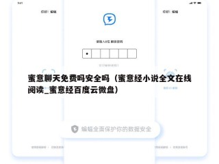 蜜意聊天免费吗安全吗（蜜意经小说全文在线阅读_蜜意经百度云微盘）