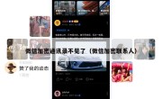微信加密通讯录不见了（微信加密联系人）
