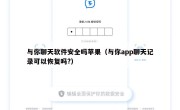 与你聊天软件安全吗苹果（与你app聊天记录可以恢复吗?）