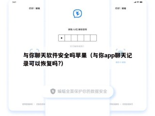 与你聊天软件安全吗苹果（与你app聊天记录可以恢复吗?）