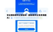 安全删除聊天记录搞笑（删除聊天记录表情图片）