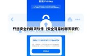 只想安全的聊天软件（安全可靠的聊天软件）