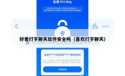 好爱打字聊天软件安全吗（喜欢打字聊天）